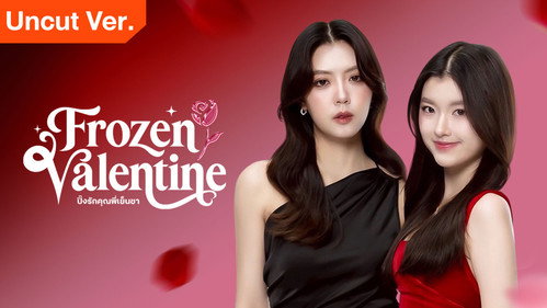 Frozen Valentine (2026) ปิ๊งรักคุณพี่เย็นชา Uncut Ver. ตอนที่ 1