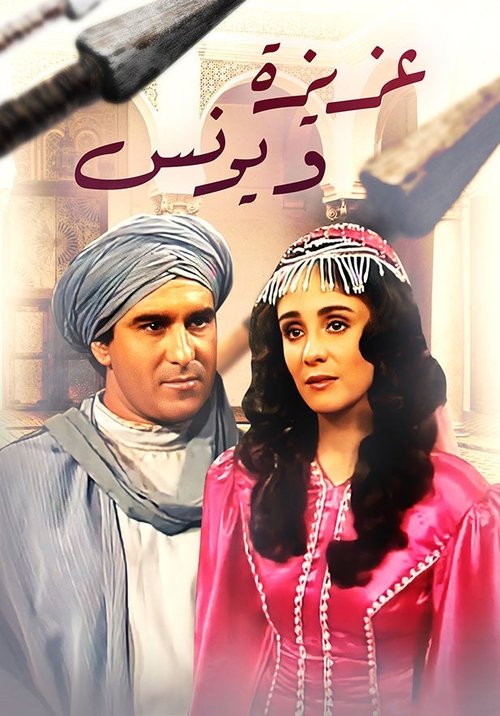 عزيزة و يونس poster