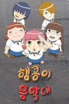 햄콩이 음악대 (2010) poster