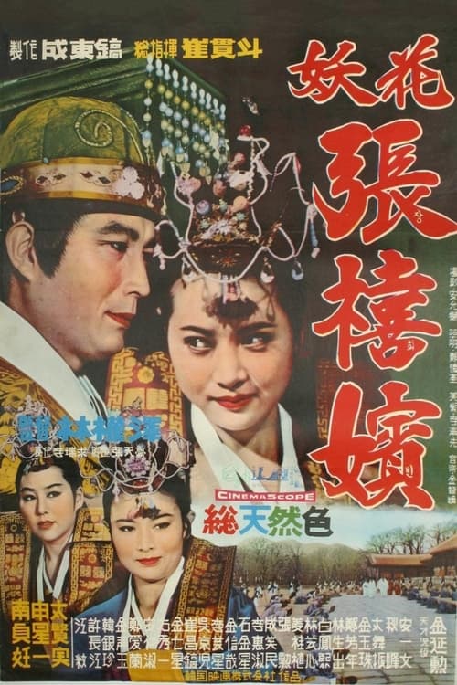 Poster 요화 장희빈 1968
