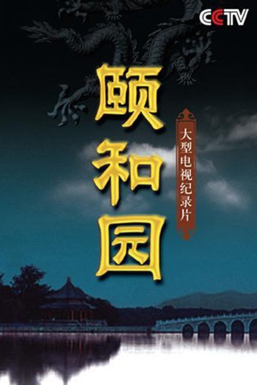 The Summer Palace--Disc1 movie poster player