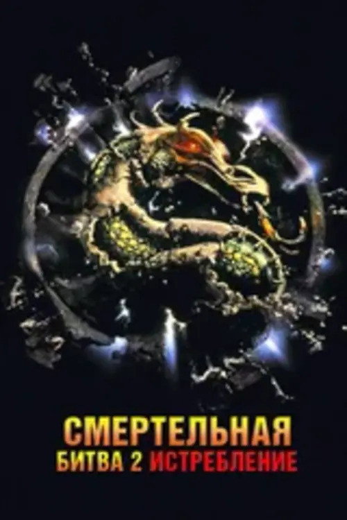Mortal Kombat: Annihilation
