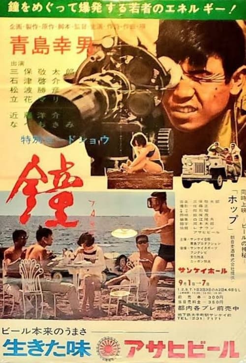 鐘 (1967)