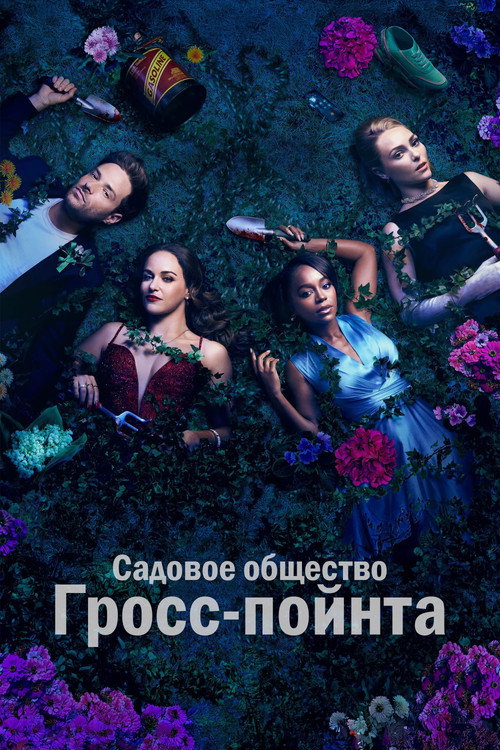 Постер «Садовое общество Гросс-Пойнта, сезон 1»