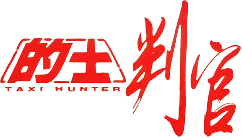 的士判官
