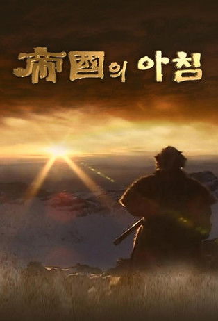 Escena 3 de 제국의 아침