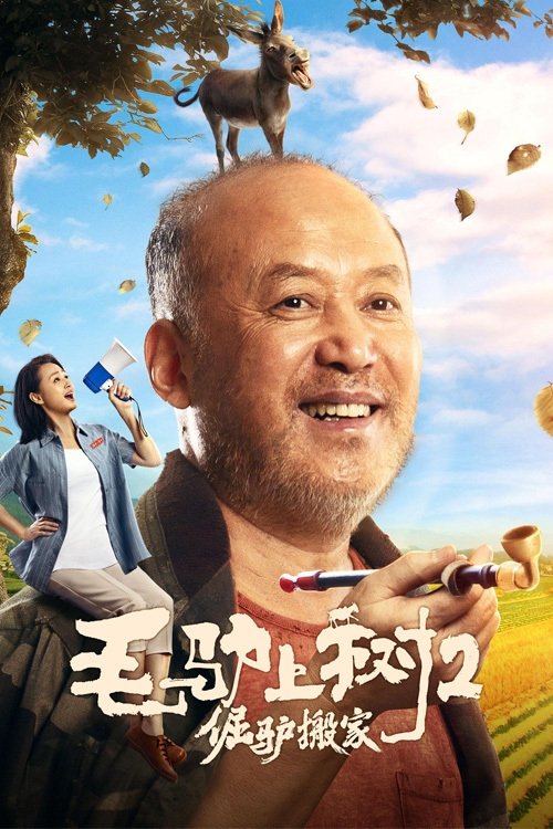 毛驴上树2：倔驴搬家 (2020)