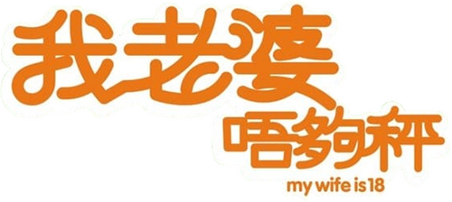 我老婆唔夠秤