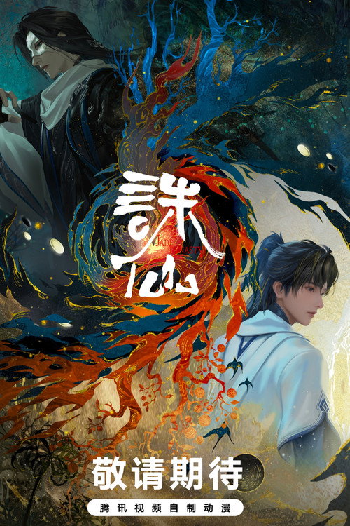 诛仙剧场版 十年殊途