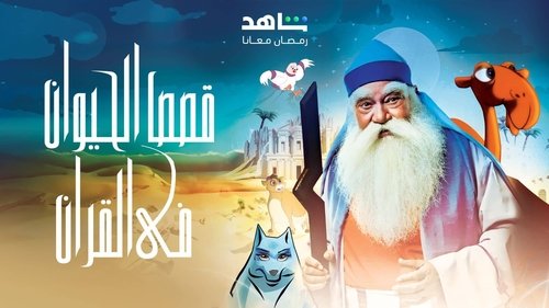 Animal Stories in the Qur'an