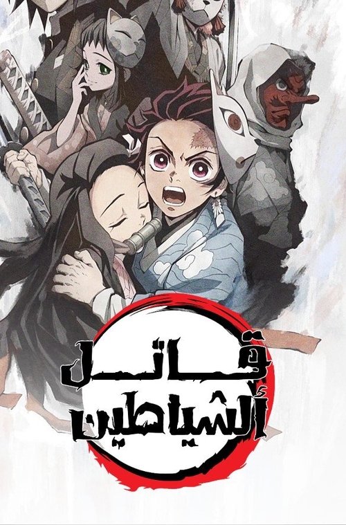 قاتل الشياطين