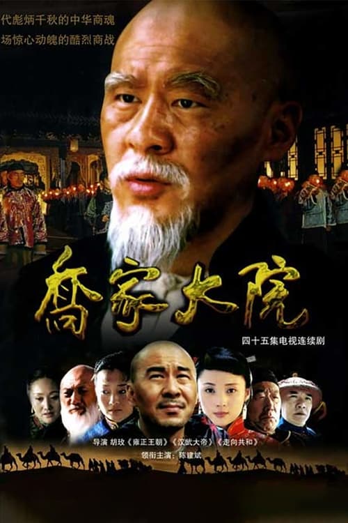 乔家大院 (2006)