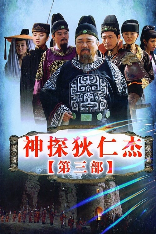 神探狄仁杰, S03E44 - (2008)