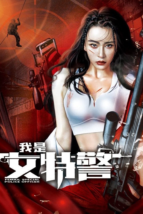 我是女特警 (2022) poster