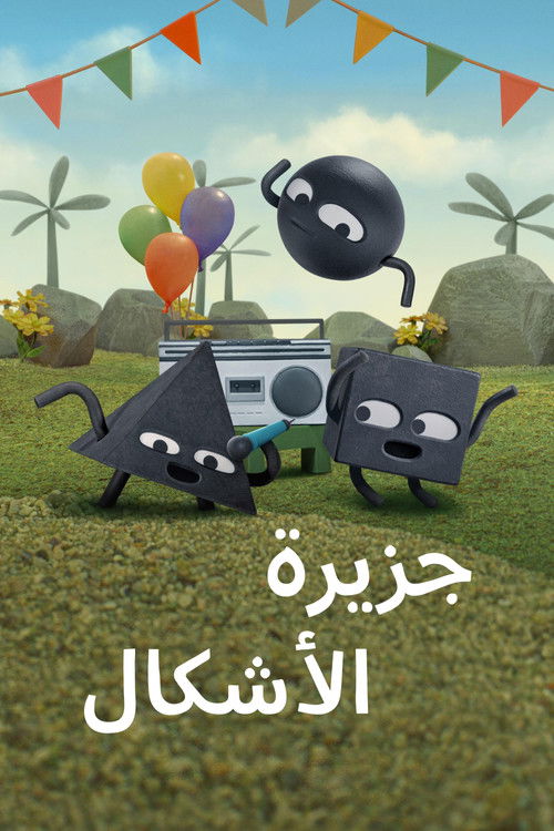 جزيرة الأشكال