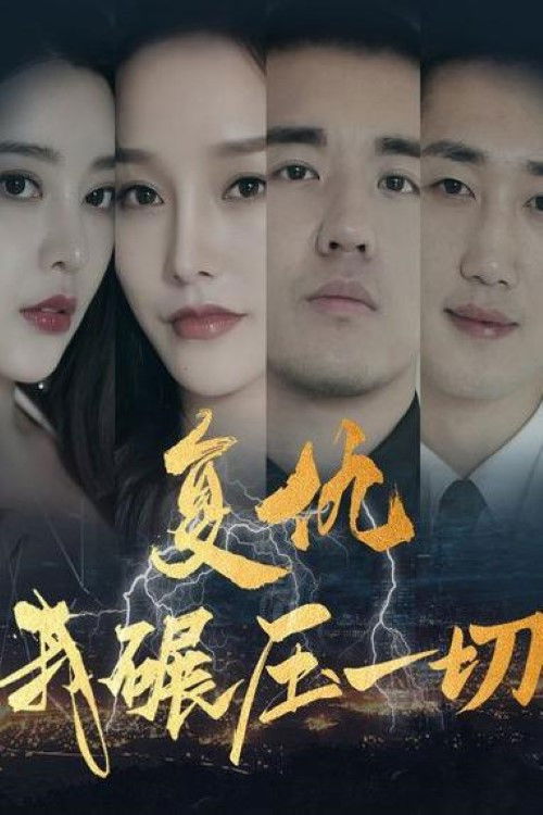 复仇我碾压一切