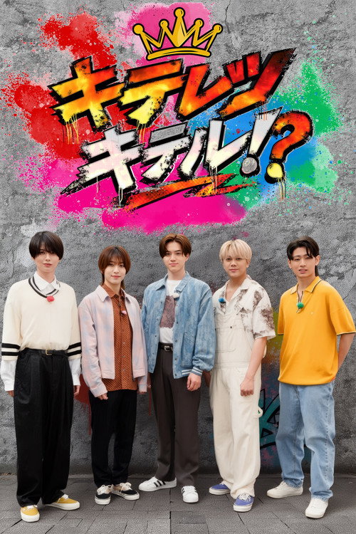 Affiche de キテレツキテル！？