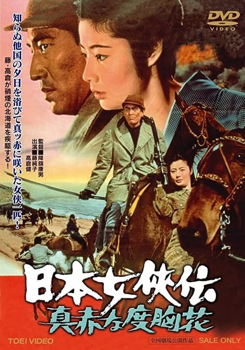 Poster 日本女侠伝 真赤な度胸花 1970