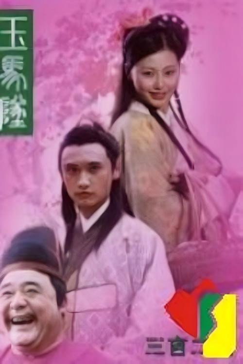 玉马坠