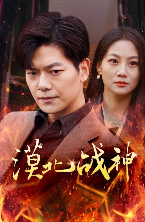 漠北战神 - Season 1 Poster Blur