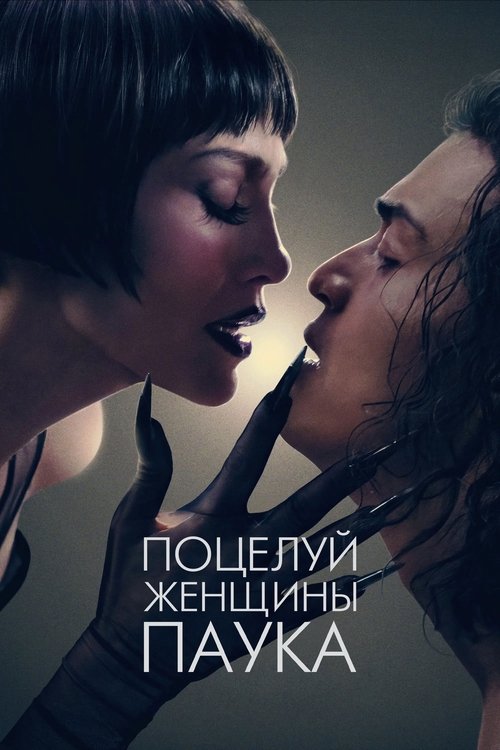 Поцелуй женщины-паука (2025) - Movie Poster