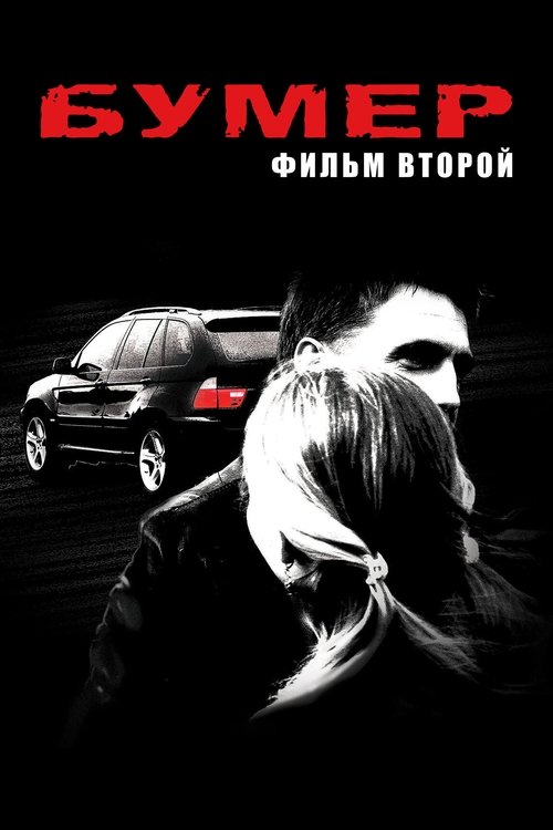 Бумер. Фильм второй (2006) poster