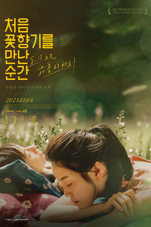 처음 꽃향기를 만난 순간 포스터