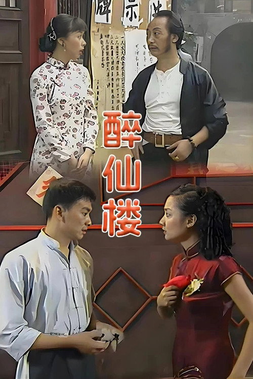 醉仙楼