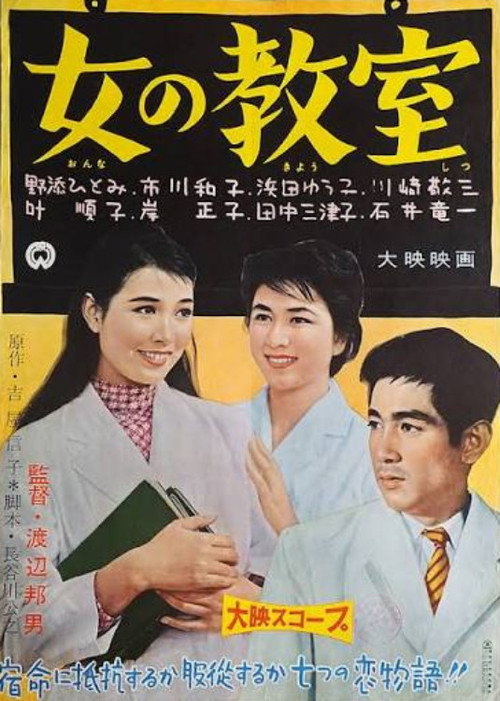 女の教室
