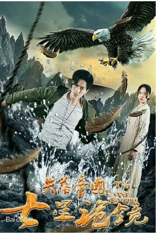 失落帝国之七星诡镜 (2018) poster