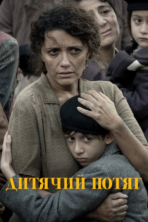Дитячий потяг / Il treno dei bambini (2024) TMDB poster