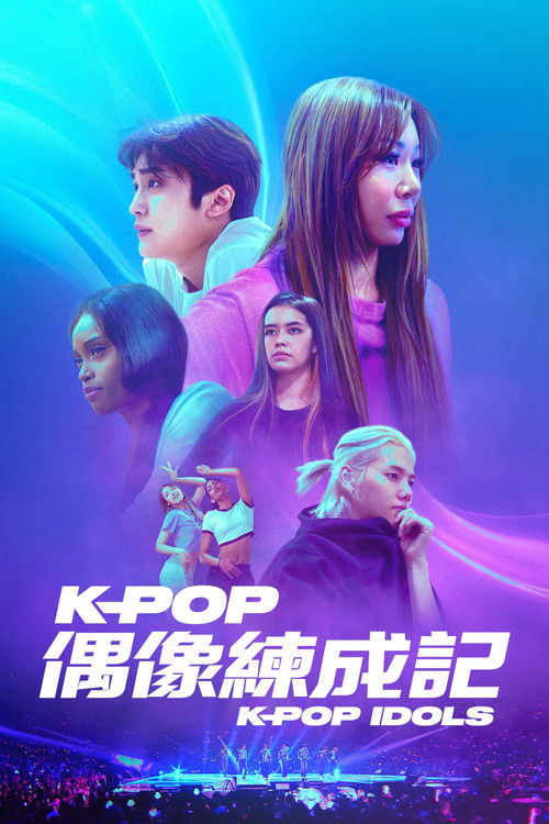 韩国流行音乐偶像