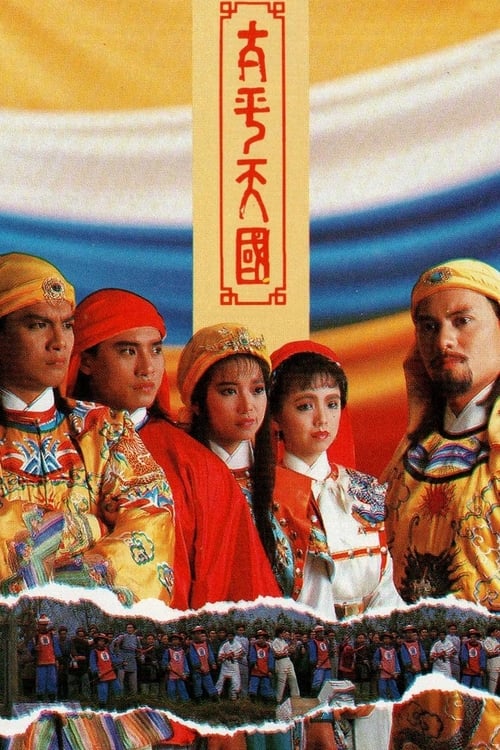 太平天國 (1988)