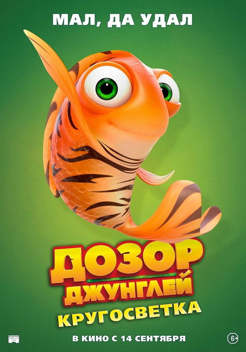 Дозор джунглей: Кругосветка