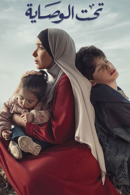 تحت الوصاية - Poster