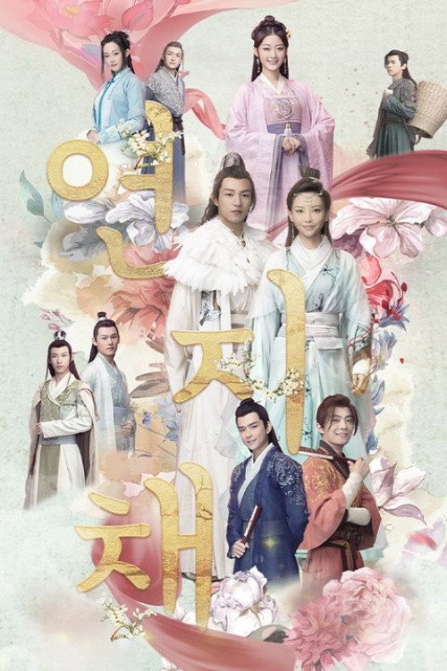 연지채