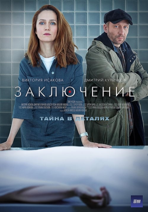 Заключение, S01 - (2022)