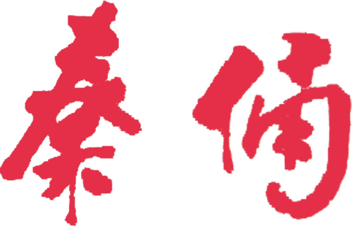 秦俑