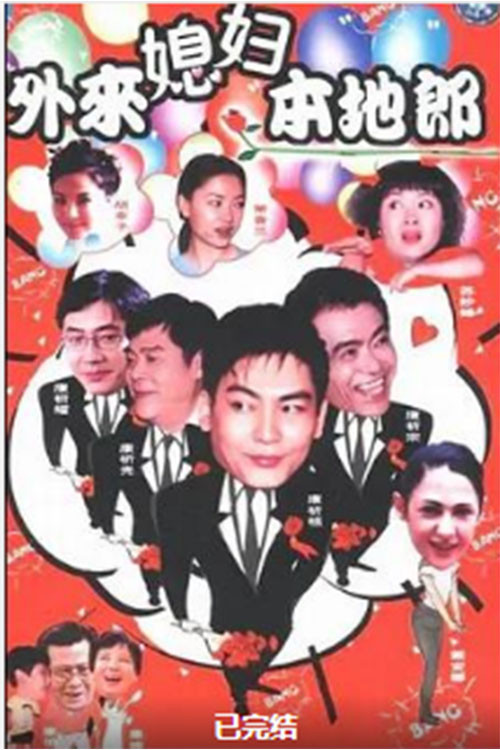 外来媳妇本地郎 第17季