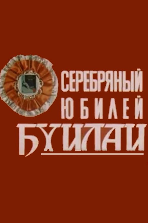 Серебряный юбилей Бхилаи
