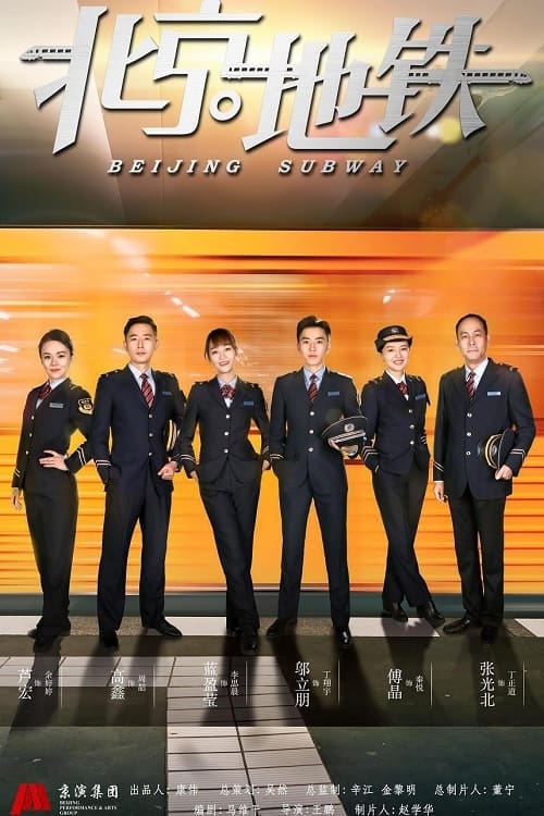 Escena 4 de 北京地铁