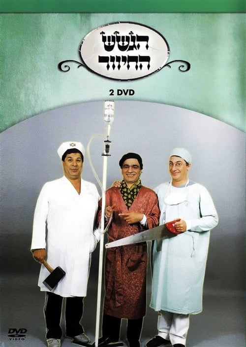 Hagashash Hahiver - DISC 2 