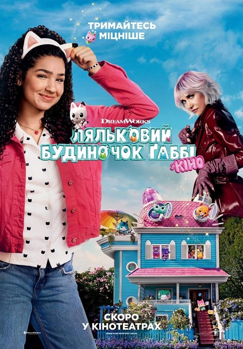 Ляльковий будиночок Ґаббі у кіно / Gabby's Dollhouse: The Movie (2025) TMDB poster