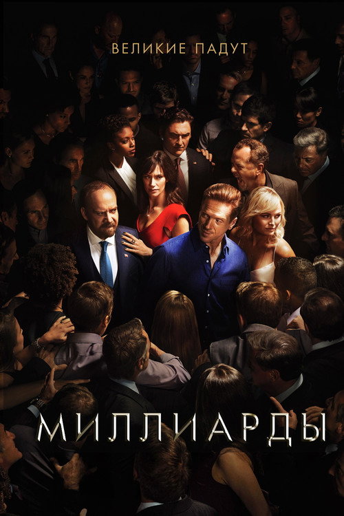 Постер 2 сезона сериала Миллиарды