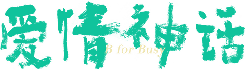 爱情神话
