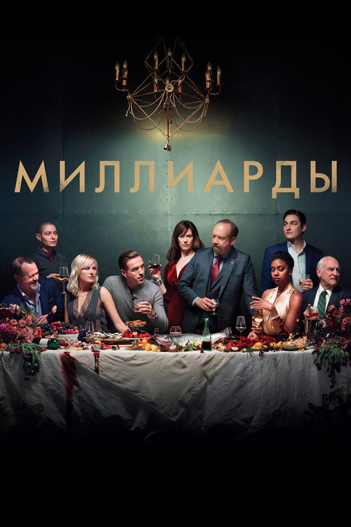 Постер 3 сезона сериала Миллиарды