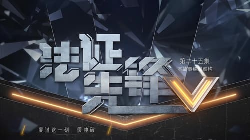 法證先鋒V, S01E25 - (2022)