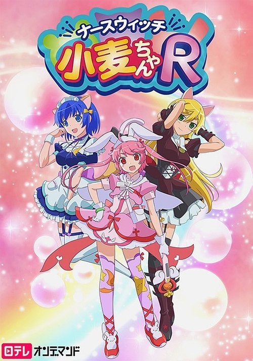 ナースウィッチ小麦ちゃんR