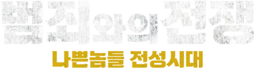 범죄와의 전쟁