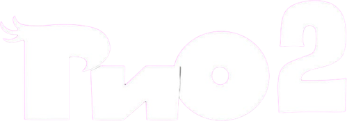 Рио 2